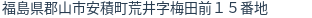 住所（登記所在地）