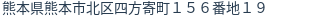 住所(登記所在地)
