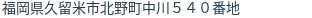 住所（登記所在地）