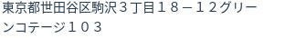 住所（登記所在地）