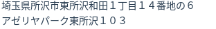 住所
