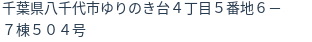 住所（登記所在地）