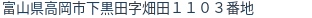 住所（登記所在地）