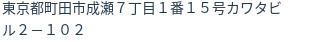 住所(登記所在地)