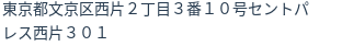 住所（登記所在地）