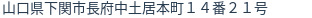 住所(登記所在地)