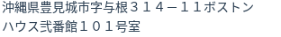 住所