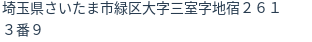 住所(登記所在地)