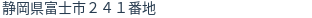 住所（登記所在地）