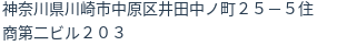 住所