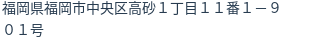 住所(登記所在地)