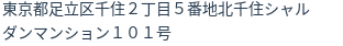 住所（登記所在地）
