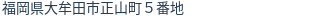 住所（登記所在地）