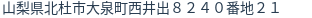 住所（登記所在地）