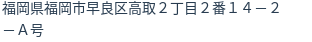 住所(登記所在地)