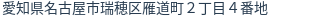 住所（登記所在地）
