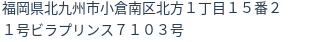住所
