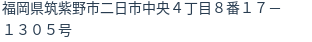 住所