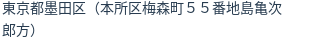 住所（登記所在地）