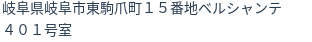 住所（登記所在地）