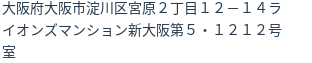 住所（登記所在地）