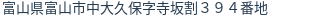 住所（登記所在地）