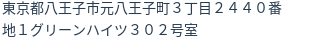 住所(登記所在地)