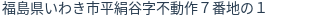 住所(登記所在地)
