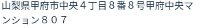 住所（登記所在地）