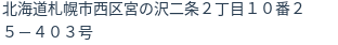 住所(登記所在地)