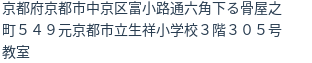 住所(登記所在地)
