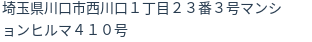 住所（登記所在地）