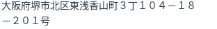 住所