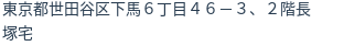 住所(登記所在地)