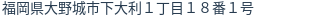 住所(登記所在地)