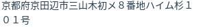 住所