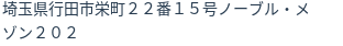 住所