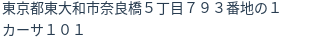 住所（登記所在地）