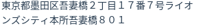 住所（登記所在地）
