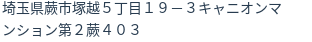 住所