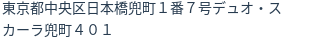 住所