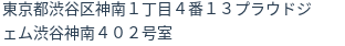 住所