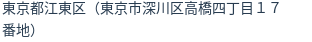 住所（登記所在地）