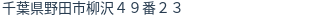 住所(登記所在地)