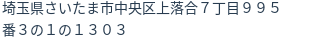住所（登記所在地）