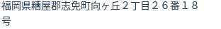 住所