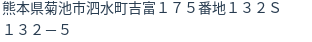 住所