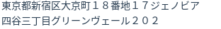 住所（登記所在地）