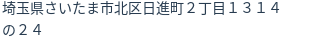 住所（登記所在地）