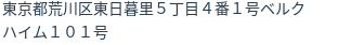 住所（登記所在地）